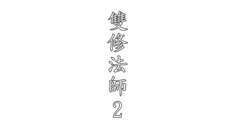 【3D】[趴趴熊]  双修法师 01-02  [330P/136MB/FM/百度]