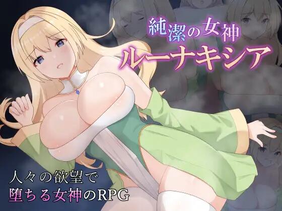 【RPG/AI汉化/PC/安卓】 纯洁女神 露娜克希娅 v1.00  純潔の女神ルーナキシア 【770M】