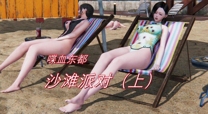 【3D】喋血东都-沙滩派对 上[102P/127M/FM/百度]