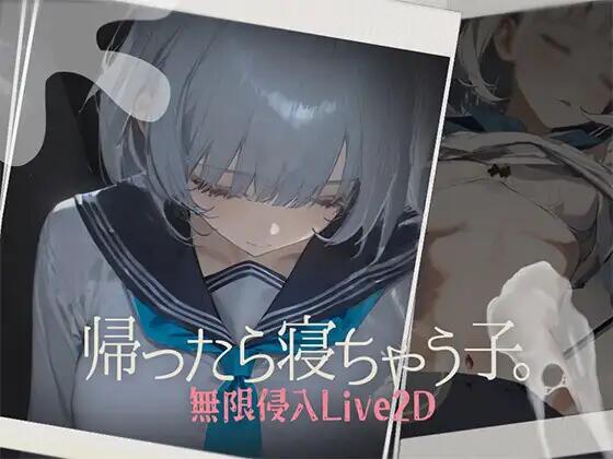 【互动SLG/动态】回家就会睡着的孩子 【新作】 【500M】