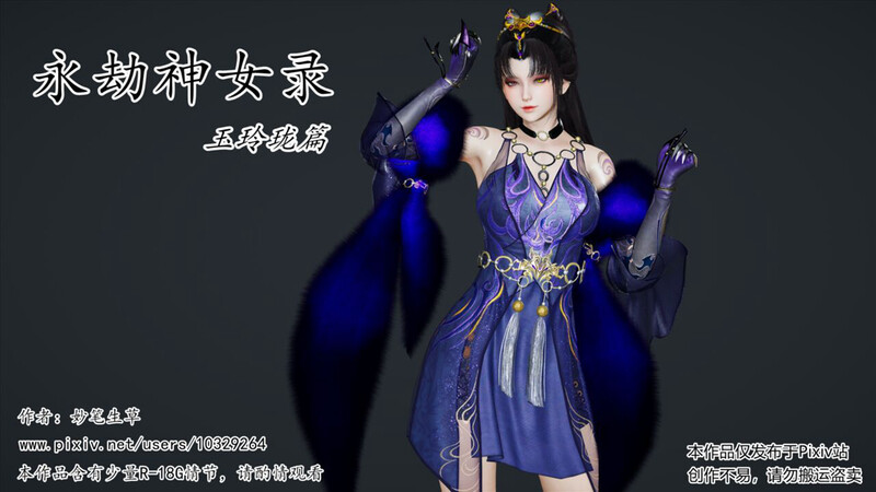 【3D】永劫神女录-玉玲珑篇 [213P/173MB/FM/百度]