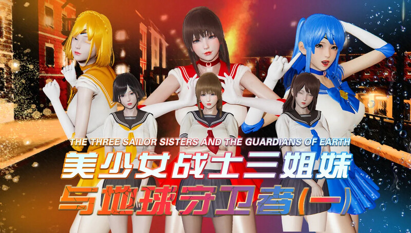 【3D】[香辣鸡腿堡] 美少女战士三姐妹与地球守护者 01-12(上) [1794P/809MB/FM/百度]