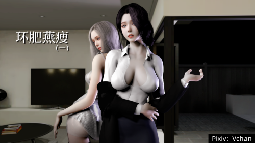 【3D】[Vchan]环肥燕瘦1-8+补充(完) + 喝点酸奶消消食 [800P/1.93G/FM/百度]