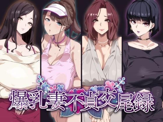 【日漫】[SHAY-CONE (ぽっこら)] 爆乳妻不貞交尾録1-2  [84P/277M/FM/百度]