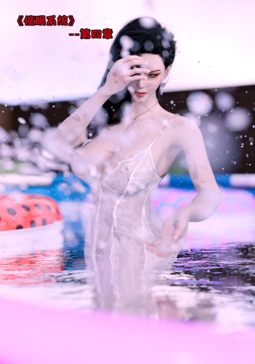 【3D】[可口可乐YYDS] 催眠系统  1-4 [883P/383M/FM/百度]