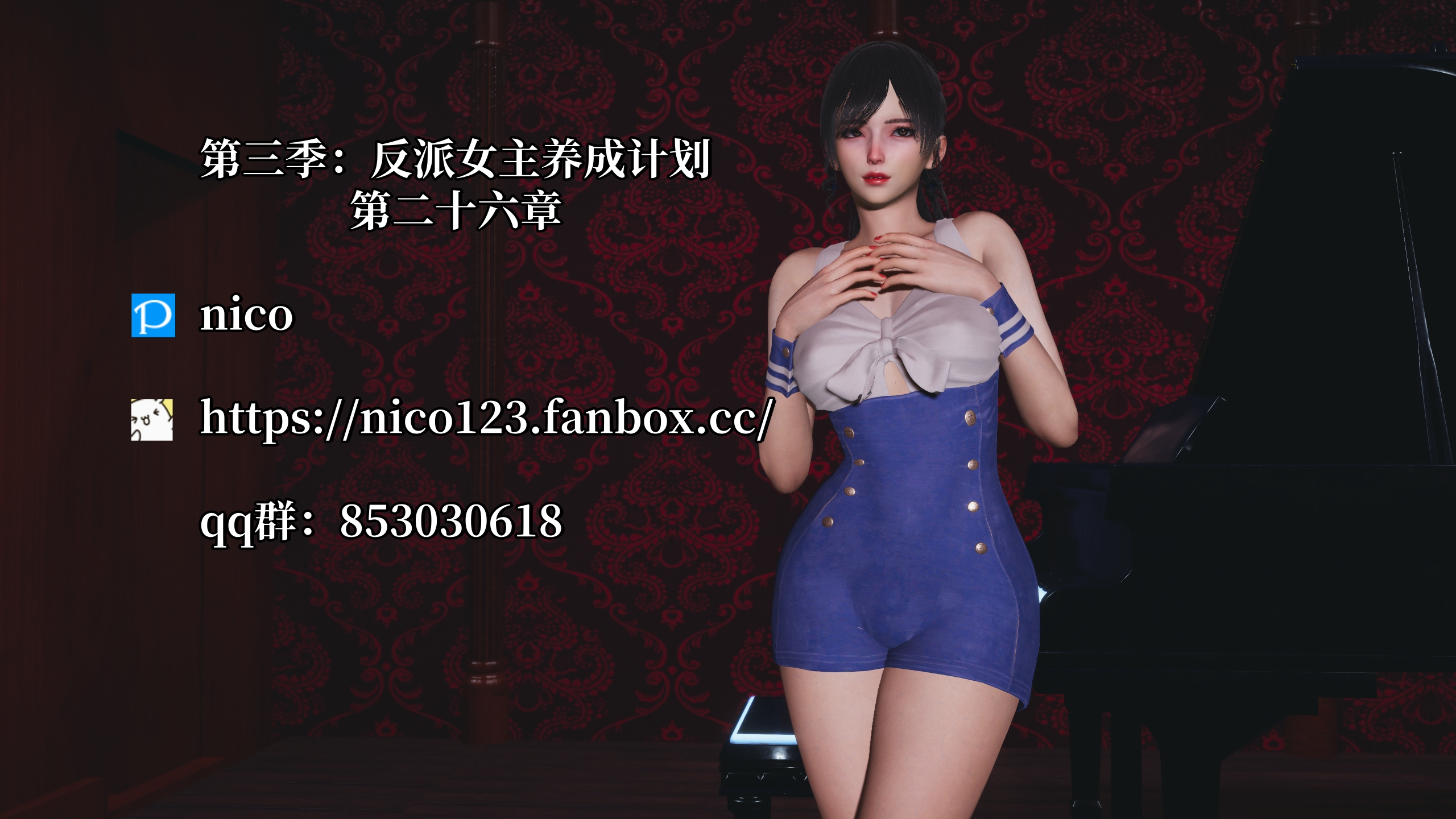 【3D】我成了大反派 第三季 反派女主养成计划 1-26 [4901P/2.49G/FM/百度]