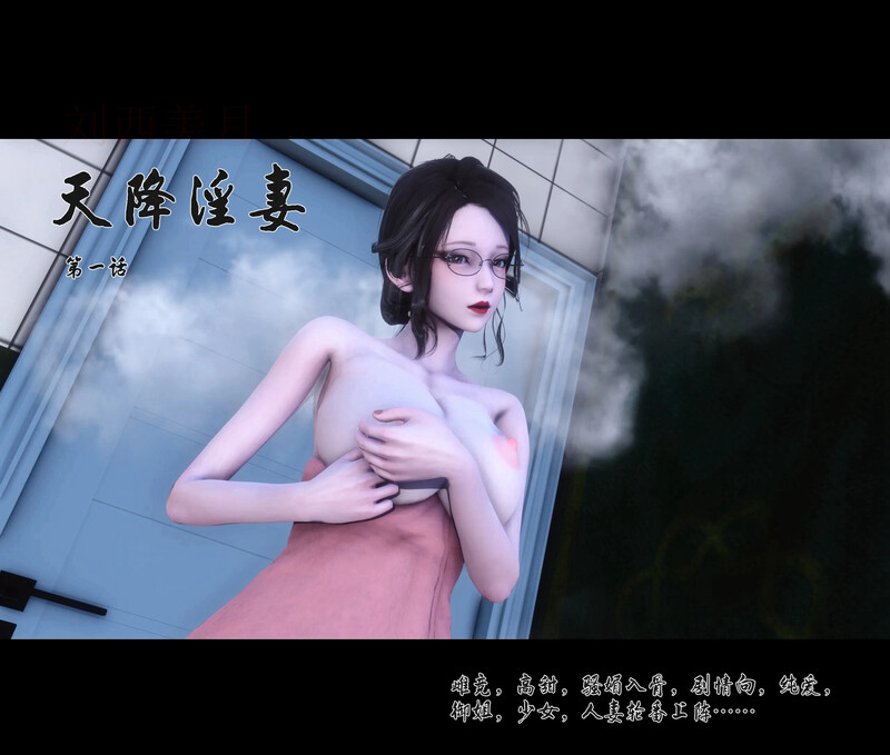 【3D】[Ann]  天降淫妻  第一章 [113P/199MB/FM/百度]