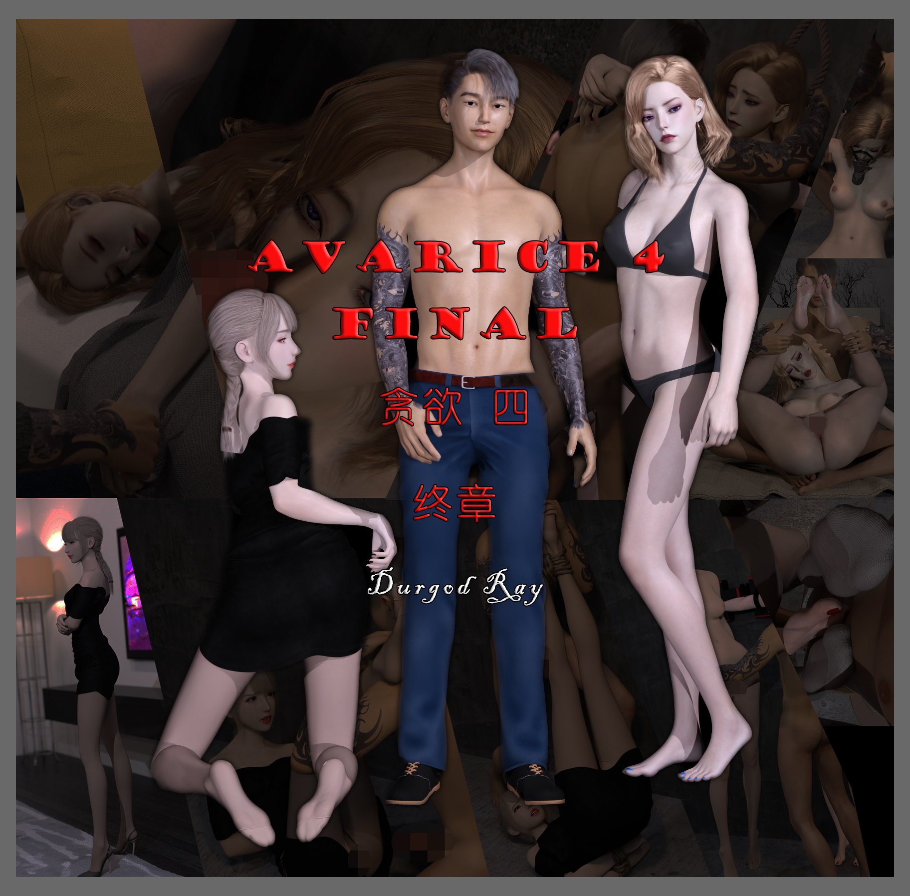 【3D】贪欲 1-4 [527P/941M/FM/百度]