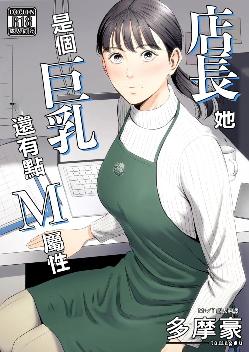 【日漫】[多摩豪] 店長って、巨乳でちょっとMですよね？ [61P/94M/FM/百度]