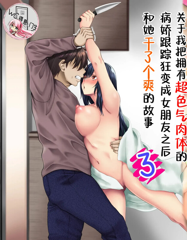 【2D】关于我把拥有超色气肉体的病娇跟踪狂变成女朋友之后干了个爽的故事01-03  [165P/204MB/FM/百度]