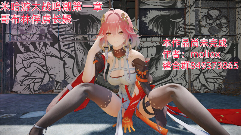 【3D】从二游召唤到异世界的少女能否化险为夷7. 米哈游大战鸣潮第一章  [697P/345MB/FM/百度]