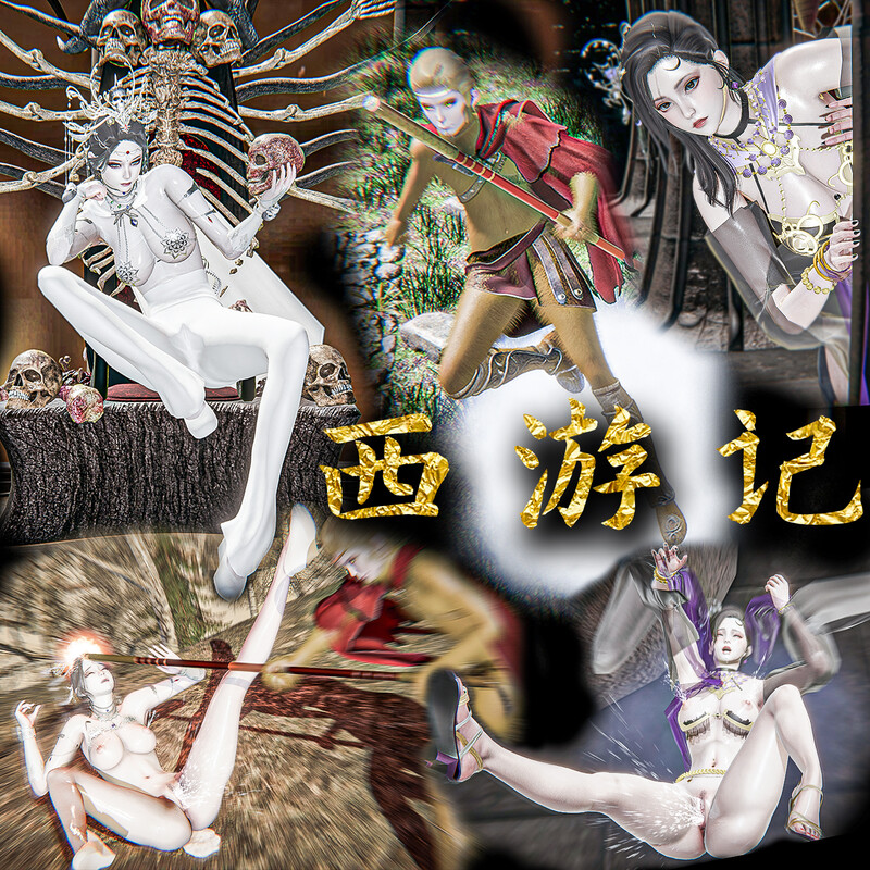 【3D】西游记诡编-白骨夫人黑狐精篇 [99P/150MB/FM/百度]