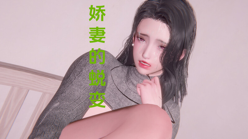 【3D】[nebf] 娇妻的蜕变 1-5+番外 [804P/468M/FM/百度]