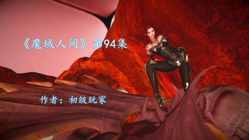 【3D】[初级玩家] 魔域人间 1-94+番外 [21035P/5.9G/FM/百度]