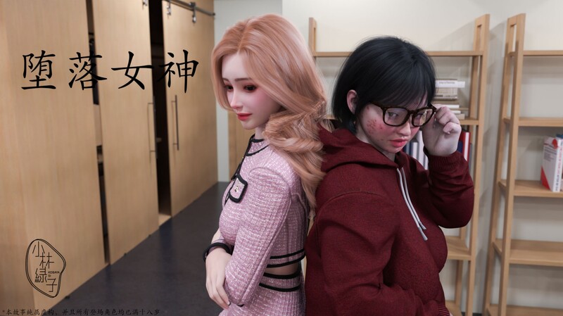 【3D】[小林绿子]堕落女神+受害者+女网红的养成方法+急性换身欲望+三角关系+艺伎回忆录[2291P/963M/FM/百度]