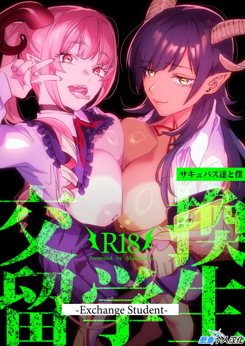 【日漫】[むしゃぶる (武者サブ)] 交換留学生-サキュバス達と僕-1-2 [128P/88M/FM/百度]