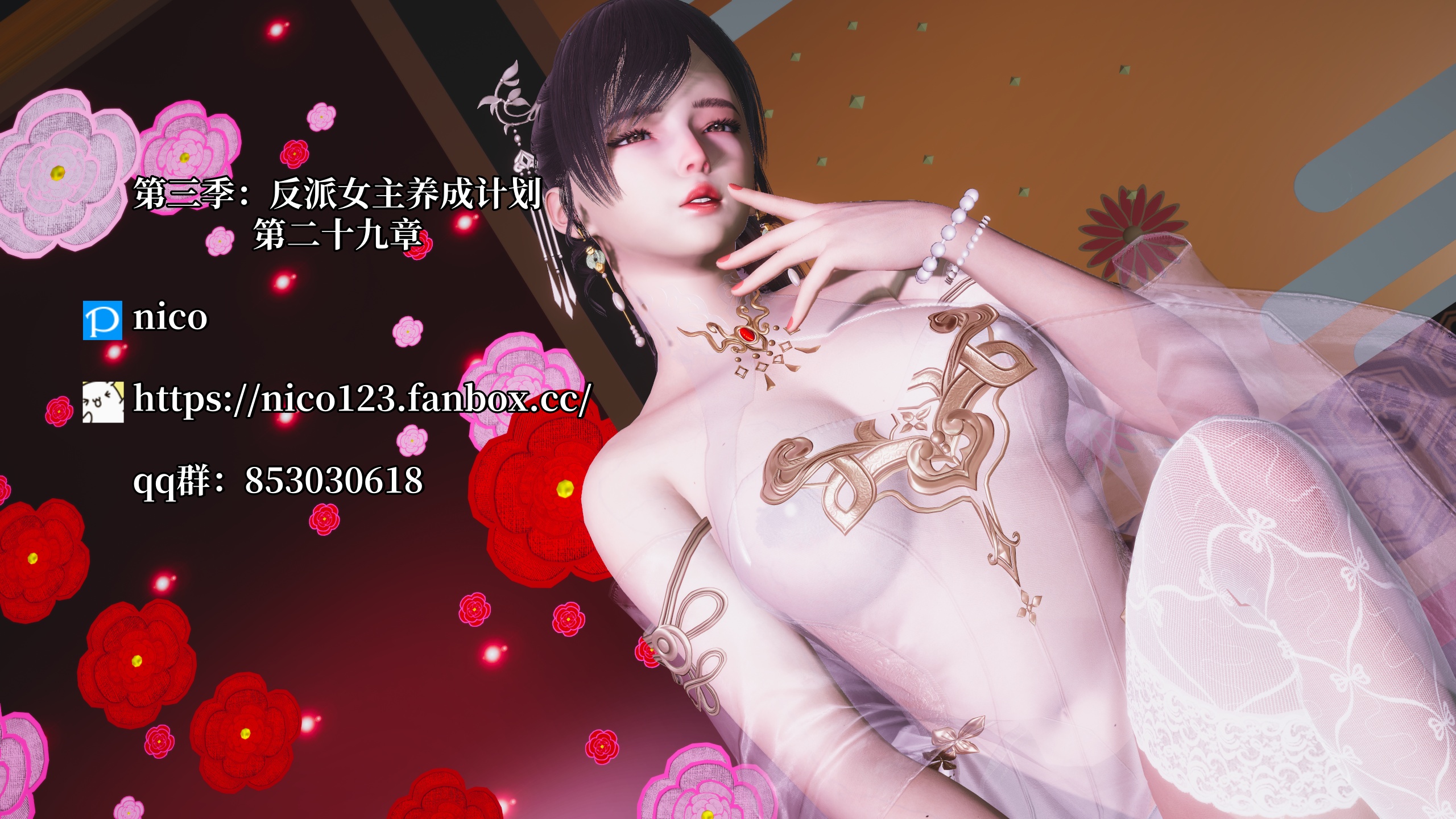 【3D】我成了大反派 第三季 反派女主养成计划 29 [164P/114M/FM/百度]
