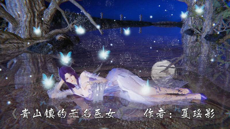 【3D】[夏瑶影] 青山镇的无名医女 [63P/93M/FM/百度]
