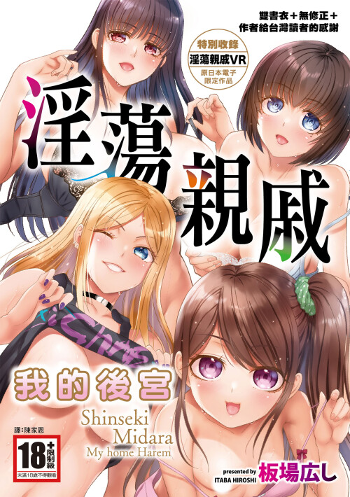 【日漫】[板場広し]淫蕩親戚：我的後宮 [227P/145M/FM/百度]