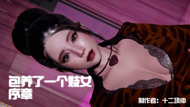 【3D】包养了一个妓女  0-2 [388P/282M/FM/百度]