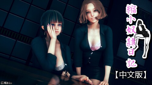 【3D】縮小奴隸日記正传1-10+外传1-12 [2167P/2.08G/FM/百度]