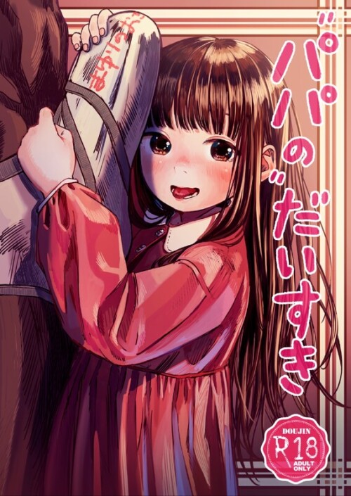 【日漫】[virgo0901 (おえかきおじさん)] パパのだいすき 1-3 [82P/173M/FM/百度]