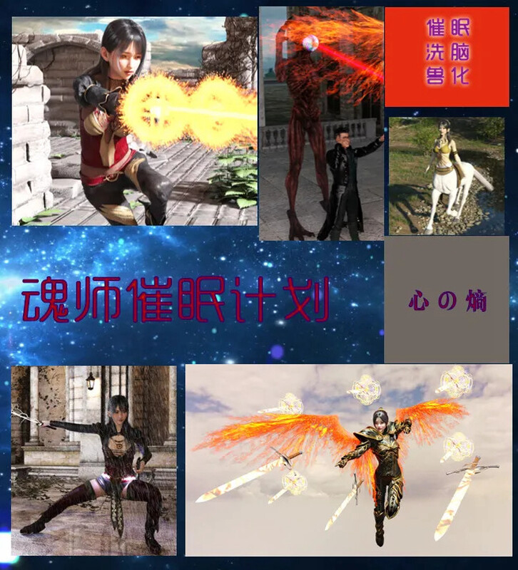 【3D】[心の熵]  魂师催眠计划 [112P/92M/FM/百度]