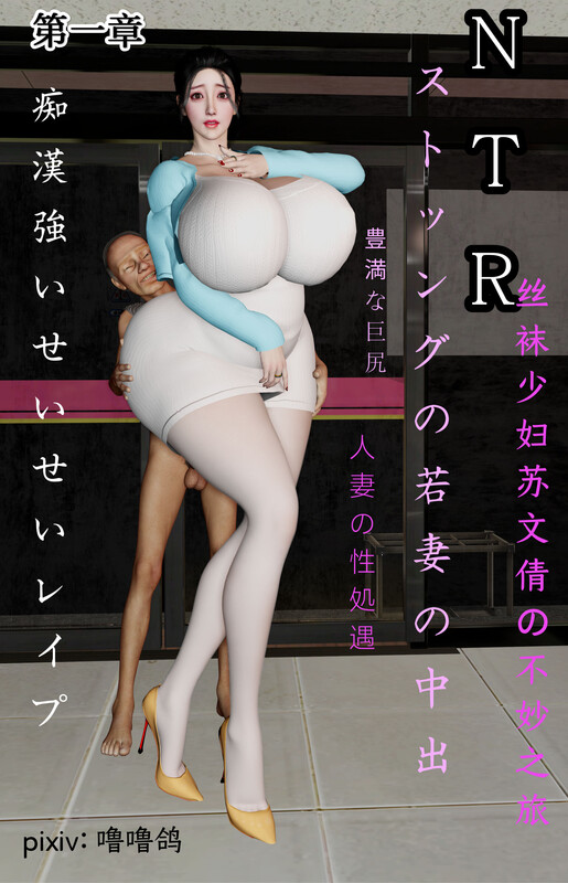 【3D】丝袜少妇苏文倩的不妙之旅 1  [333P/145M/FM/百度]
