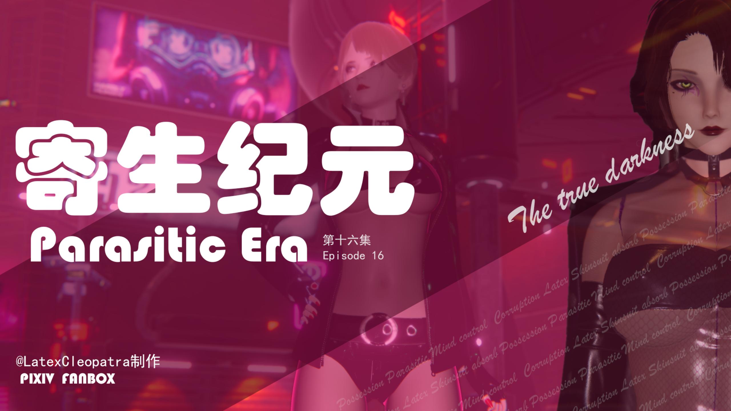 【3D】寄生纪元 Parasitic Era 第16话 [371P/80M/FM/百度]
