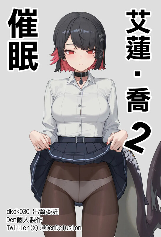 【AI】[Den] 赛敏·艾伦·乔 的催眠调教 01-02 [160P/104M/FM/百度]
