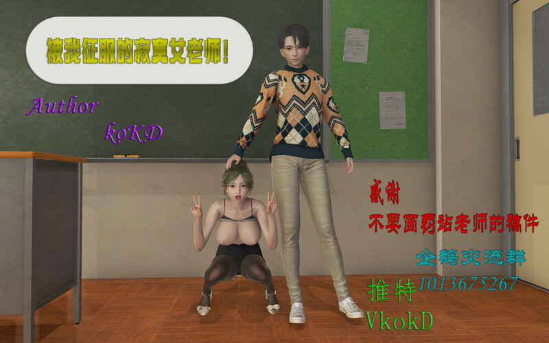 【3D】被我征服的寂寞女老师+地外威胁 [152P/104M/FM/百度]