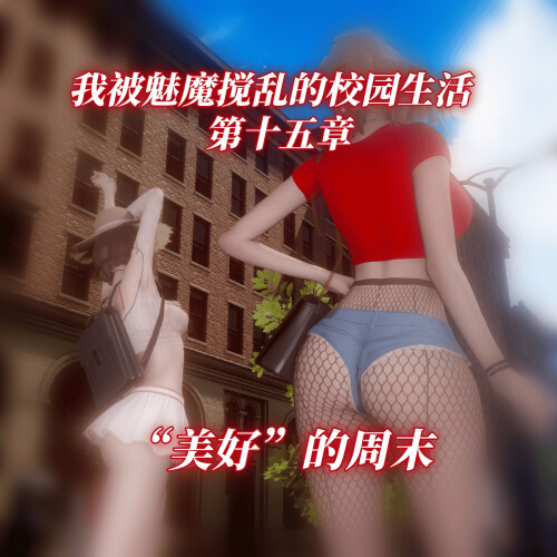 【3D】我被魅魔搅乱的校园生活 15 [188P/202M/FM/百度]