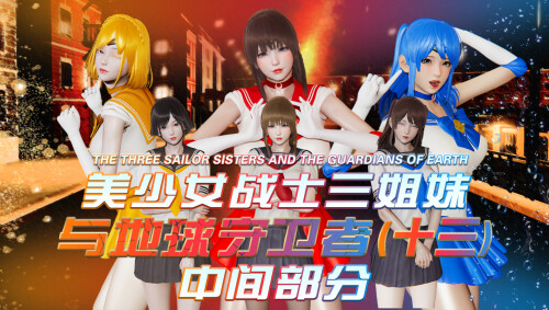 【3D】[香辣鸡腿堡] 美少女战士三姐妹与地球守护者 01-13 [1907P/1.8G/FM/百度]